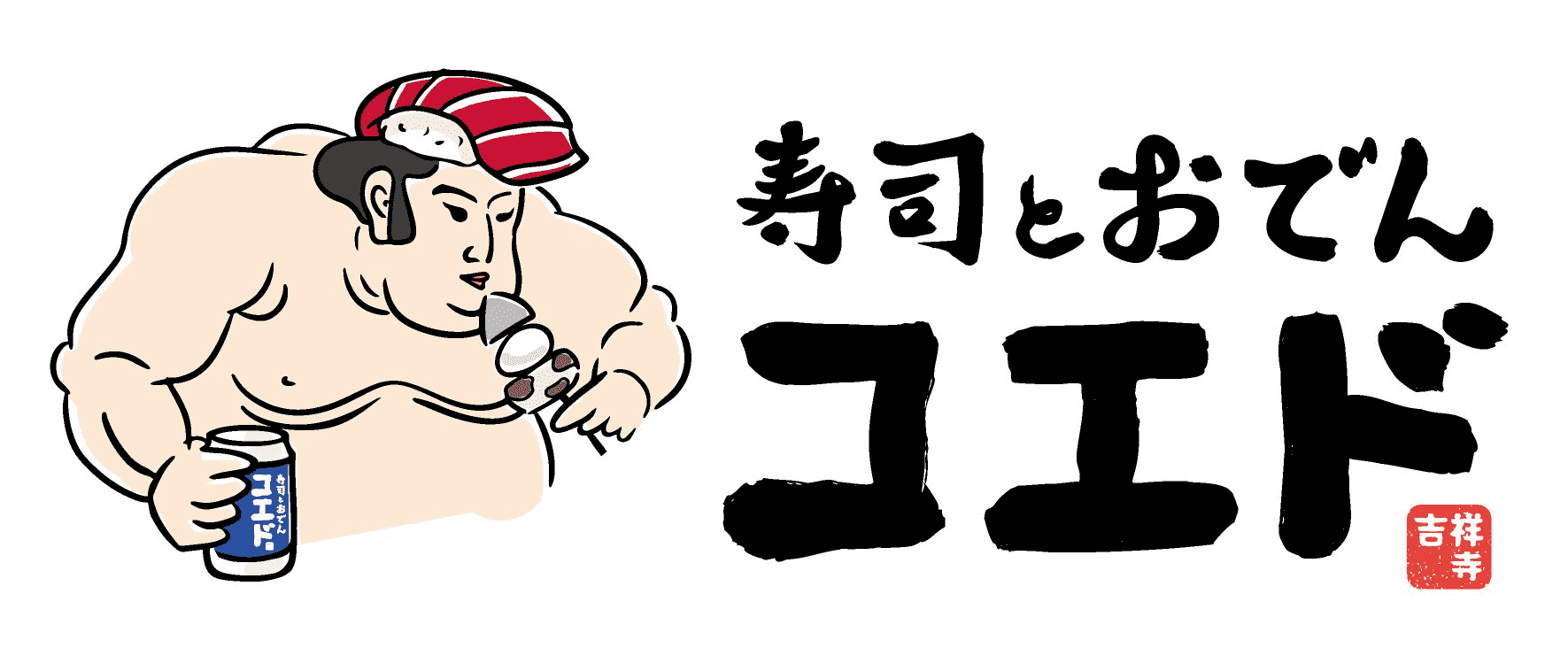 寿司とおでんコエド